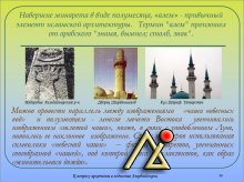 К вопросу о архетипах в зодчестве Азербайджана